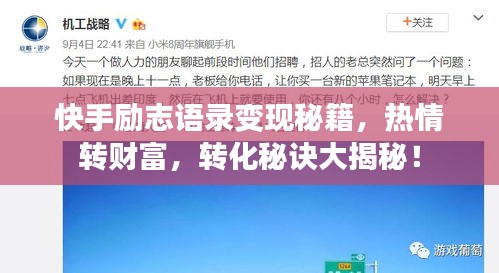 快手励志语录变现秘籍，热情转财富，转化秘诀大揭秘！