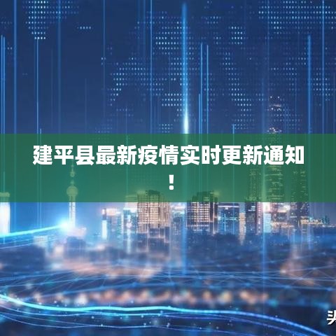 建平县最新疫情实时更新通知！