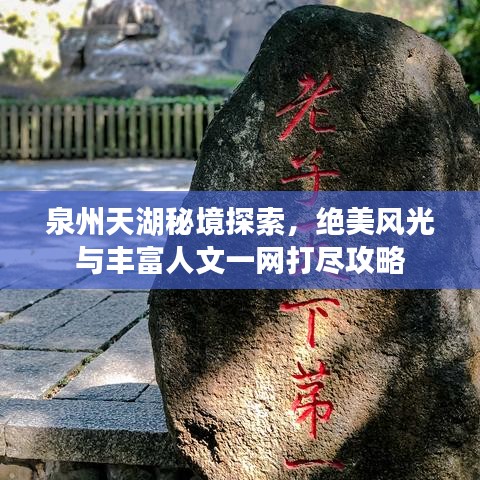 泉州天湖秘境探索,绝美风光与丰富人文一网打尽攻略