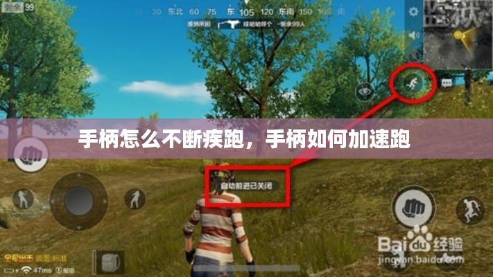 手柄怎么不断疾跑，手柄如何加速跑 