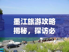 墨江旅游攻略揭秘，探访必去之地，畅游秘境之旅！