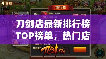 刀剑店最新排行榜TOP榜单，热门店铺名字一网打尽