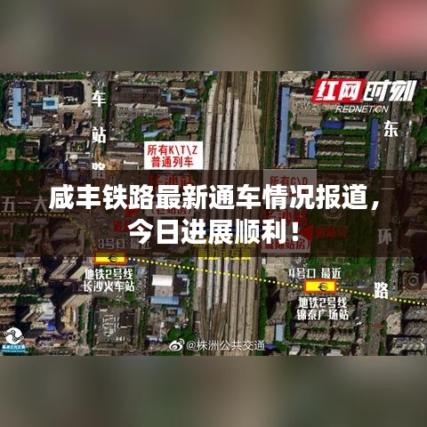 咸丰铁路最新通车情况报道，今日进展顺利！