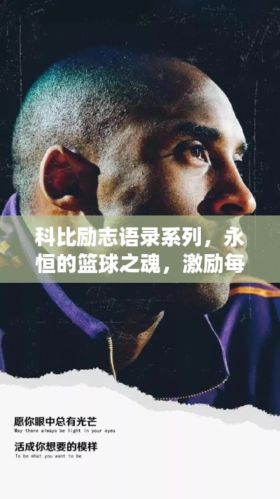 科比励志语录系列，永恒的篮球之魂，激励每一刻