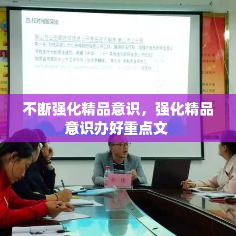 不断强化精品意识，强化精品意识办好重点文 