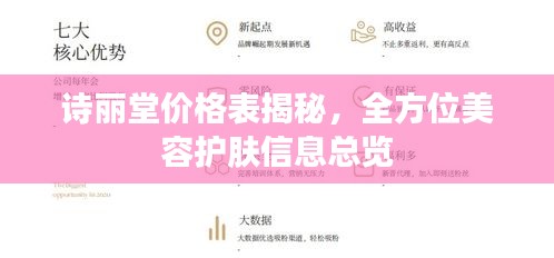 诗丽堂价格表揭秘,全方位美容护肤信息总览