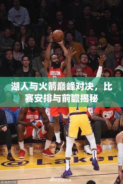 湖人与火箭巅峰对决，比赛安排与前瞻揭秘