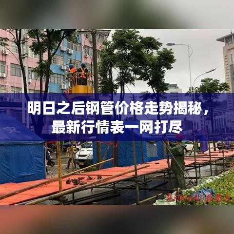 明日之后钢管价格走势揭秘，最新行情表一网打尽