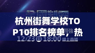 杭州街舞学校TOP10排名榜单，热门街舞培训机构一览