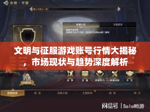 文明与征服游戏账号行情大揭秘,市场现状与趋势深度解析