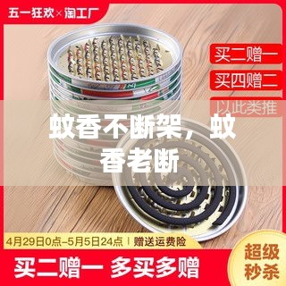 蚊香不断架,蚊香老断