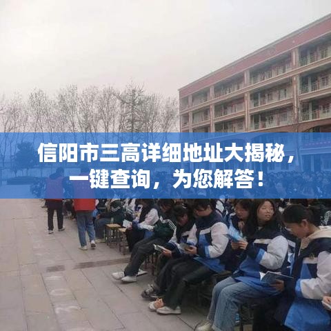 信阳市三高详细地址大揭秘，一键查询，为您解答！