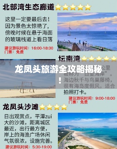 龙凤头旅游全攻略揭秘!