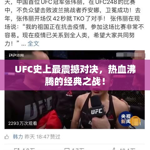 UFC史上最震撼对决,热血沸腾的经典之战!