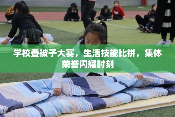 学校叠被子大赛，生活技能比拼，集体荣誉闪耀时刻