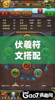 伏羲符文搭配攻略，最新解析与策略