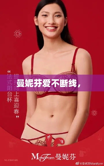 曼妮芬爱不断线， 