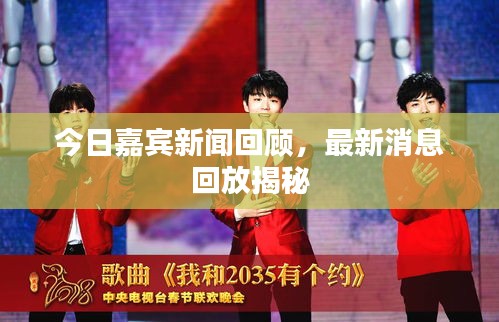 今日嘉宾新闻回顾,最新消息回放揭秘