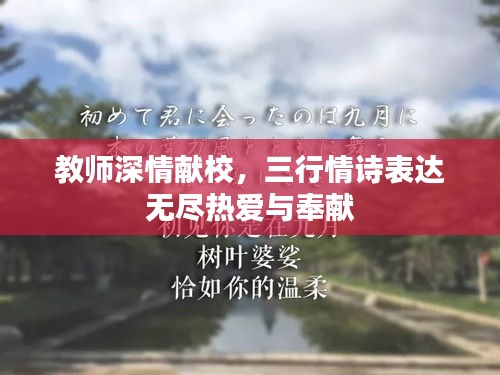 教师深情献校，三行情诗表达无尽热爱与奉献
