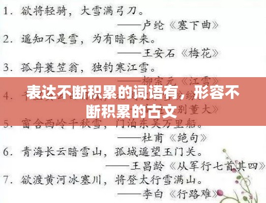 表达不断积累的词语有，形容不断积累的古文 