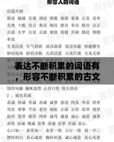 表达不断积累的词语有,形容不断积累的古文