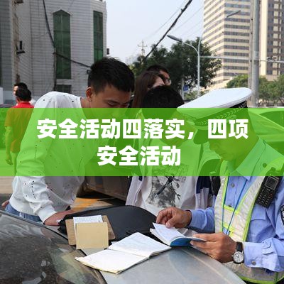 安全活动四落实,四项安全活动