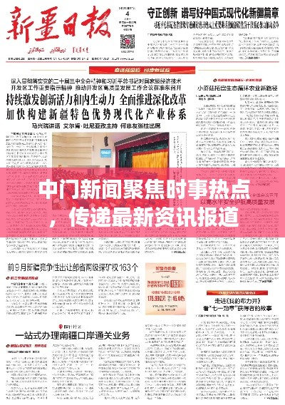 中门新闻聚焦时事热点,传递最新资讯报道