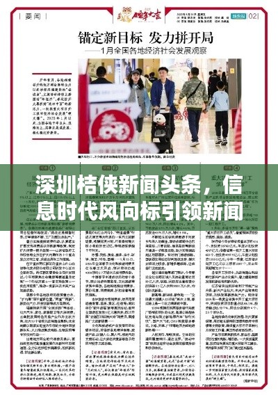 深圳桔侠新闻头条，信息时代风向标引领新闻报道潮流