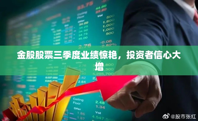 金股股票三季度业绩惊艳,投资者信心大增