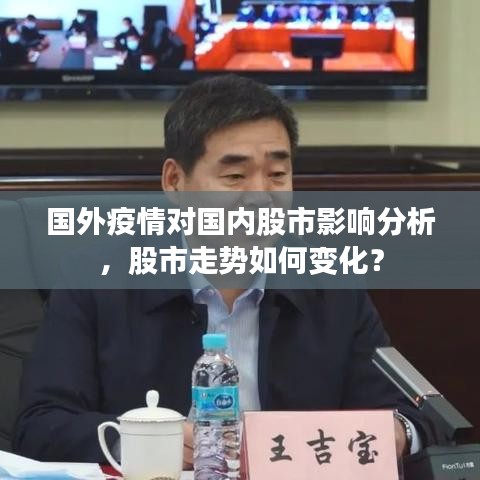 国外疫情对国内股市影响分析，股市走势如何变化？
