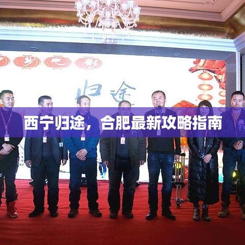 西宁归途，合肥最新攻略指南