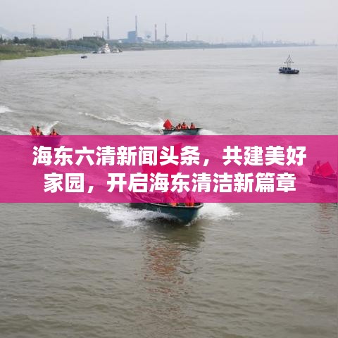 海东六清新闻头条,共建美好家园,开启海东清洁新篇章
