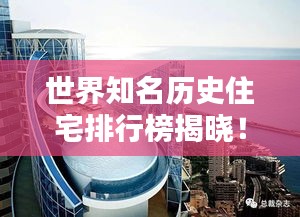 世界知名历史住宅排行榜揭晓!