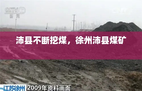 沛县不断挖煤，徐州沛县煤矿 