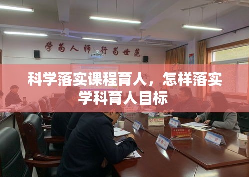 科学落实课程育人,怎样落实学科育人目标