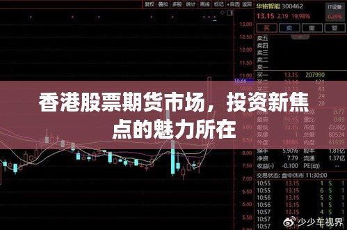 香港股票期货市场,投资新焦点的魅力所在