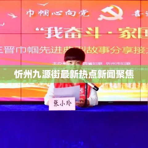 忻州九源街最新热点新闻聚焦