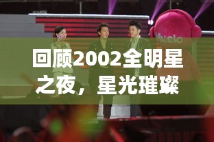 回顾2002全明星之夜,星光璀璨,经典永存