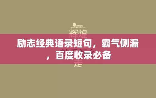 励志经典语录短句,霸气侧漏,百度收录必备