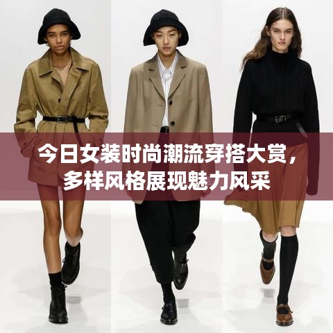 今日女装时尚潮流穿搭大赏，多样风格展现魅力风采