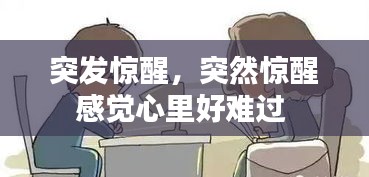 突发惊醒,突然惊醒感觉心里好难过