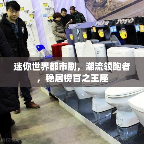 迷你世界都市剧，潮流领跑者，稳居榜首之王座