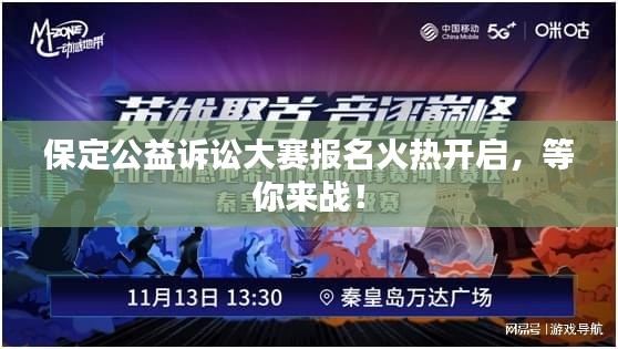 保定公益诉讼大赛报名火热开启,等你来战!