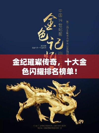 金纪璀璨传奇,十大金色闪耀排名榜单!
