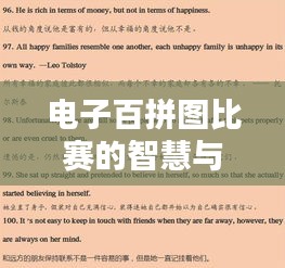 电子百拼图比赛的智慧与乐趣作文
