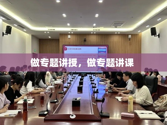 做专题讲授，做专题讲课 