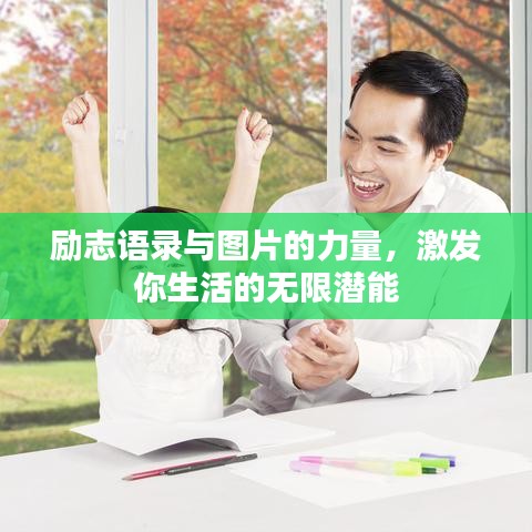 励志语录与图片的力量,激发你生活的无限潜能