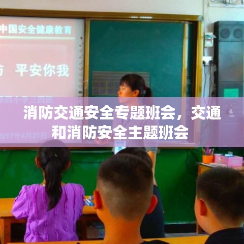 消防交通安全专题班会，交通和消防安全主题班会 