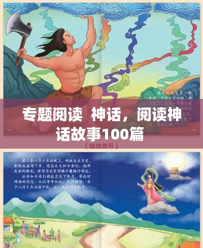 专题阅读 神话,阅读神话故事100篇