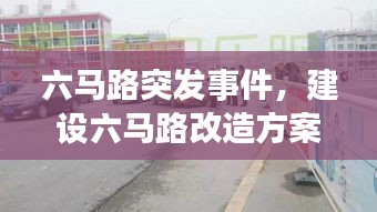 六马路突发事件，建设六马路改造方案 